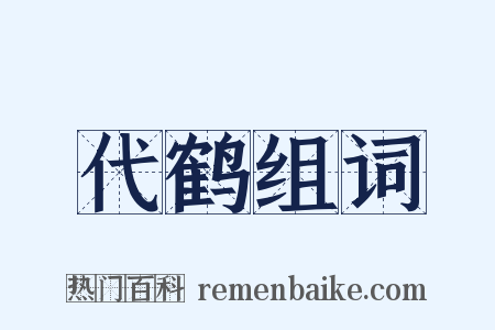 代鹤组词是什么意思的图片